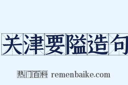 关津要隘造句是什么意思的图片
